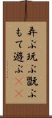 弄ぶ Scroll