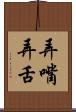 弄嘴弄舌 Scroll