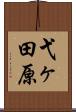 弋ヶ田原 Scroll