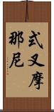 式叉摩那尼 Scroll