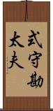 式守勘太夫 Scroll