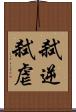 弑逆 Scroll