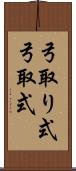 弓取り式;弓取式 Scroll