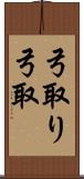 弓取り Scroll