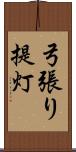 弓張り提灯 Scroll