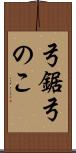弓鋸 Scroll