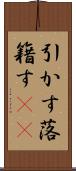 引かす Scroll