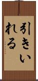 引きいれる Scroll
