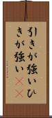 引きが強い Scroll