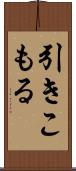 引きこもる Scroll
