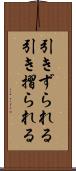 引きずられる Scroll