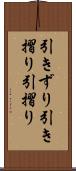 引きずり Scroll