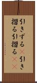 引きずる(P) Scroll