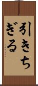 引きちぎる Scroll