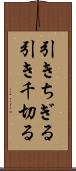 引きちぎる Scroll