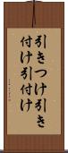 引きつけ Scroll