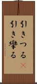 引きつる(P) Scroll