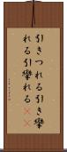 引きつれる Scroll
