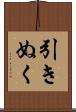 引きぬく Scroll