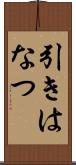 引きはなつ Scroll
