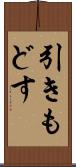 引きもどす Scroll