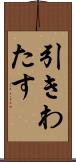 引きわたす Scroll