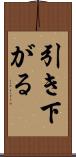 引き下がる Scroll