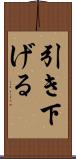 引き下げる Scroll