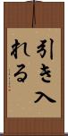 引き入れる Scroll