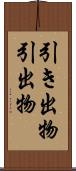 引き出物 Scroll