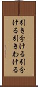 引き分ける Scroll