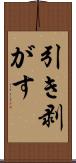 引き剥がす Scroll