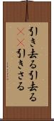 引き去る Scroll