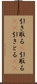 引き取る(P) Scroll