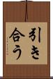引き合う Scroll