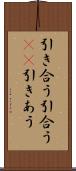 引き合う Scroll