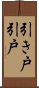 引き戸 Scroll