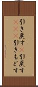 引き戻す(P) Scroll