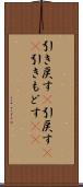 引き戻す(P) Scroll