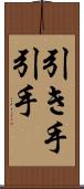 引き手 Scroll