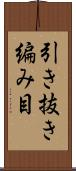 引き抜き編み目 Scroll