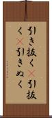 引き抜く(P) Scroll