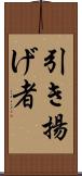引き揚げ者 Scroll