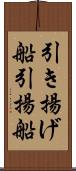 引き揚げ船 Scroll