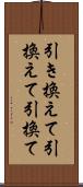 引き換えて Scroll