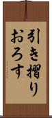引き摺りおろす Scroll