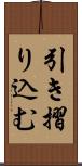 引き摺り込む Scroll