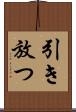 引き放つ Scroll