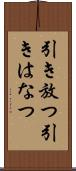引き放つ Scroll