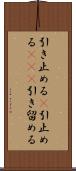 引き止める(P) Scroll